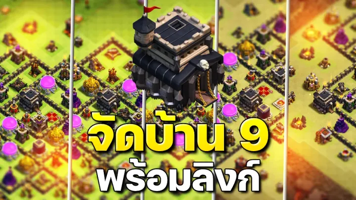 แจกลิงก์จัดบ้าน 9 ในปี 2023 - Clash of Clans