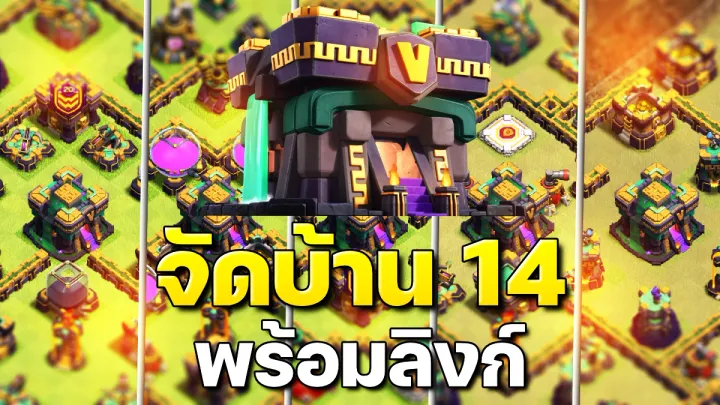 แจกลิงก์จัดบ้าน 14 ในปี 2023 - Clash of Clans