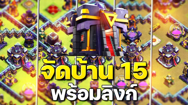 แจกลิงก์จัดบ้าน 15 ในปี 2023 - Clash of Clans