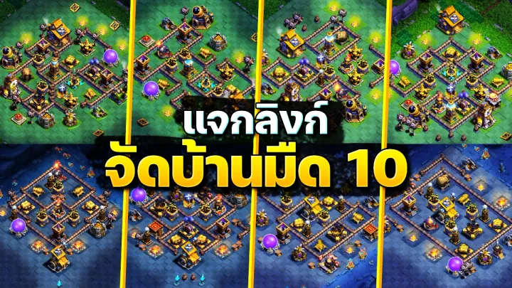 แจกลิงก์จัดบ้านมืด 10 ในปี 2023 - Clash of Clans