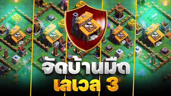 จัดบ้านมืด 3 ในปี 2023 - Clash of Clans