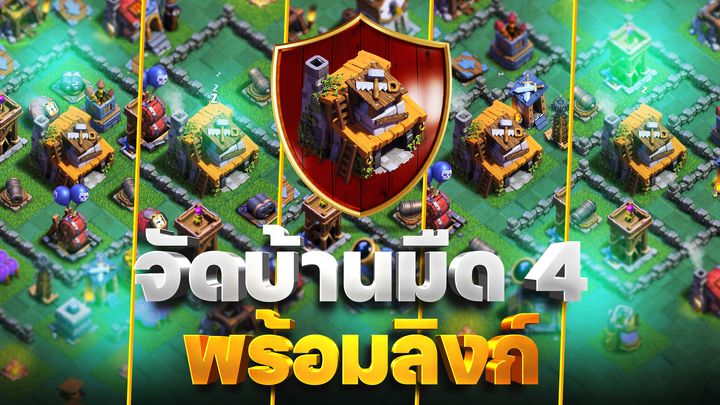 แจกลิงก์จัดบ้านมืด 4 ในปี 2023 (Clash of Clans)