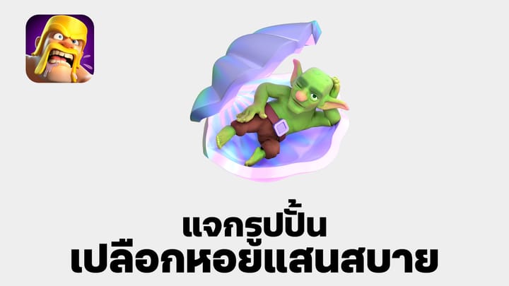 แจกรูปปั้นเปลือกหอยแสนสบายฟรี - Clash of Clans