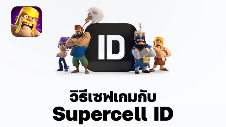 วิธีเซฟเกม Clash of Clans กับระบบ Supercell ID