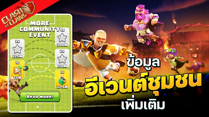 ได้เวลาทำลายล้าง: ข้อมูลอีเวนต์ชุมชนเพิ่มเติมใหม่ - Clash of Clans