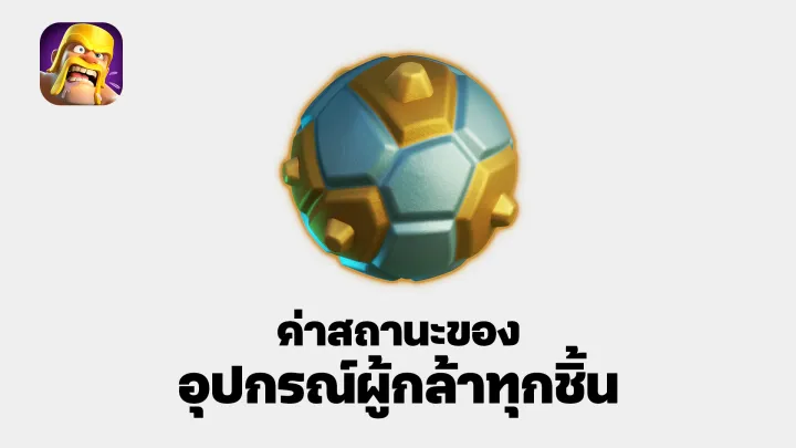 รวมค่าสถานะของอุปกรณ์ผู้กล้าทุกชิ้นรวมถึง "ลูกบอล" - Clash of Clans