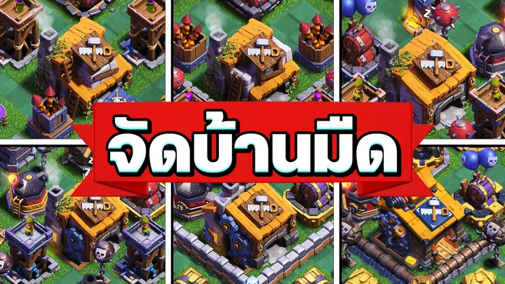 แจกลิงก์จัดบ้านมืดเลเวล 4-10 - Clash of Clans