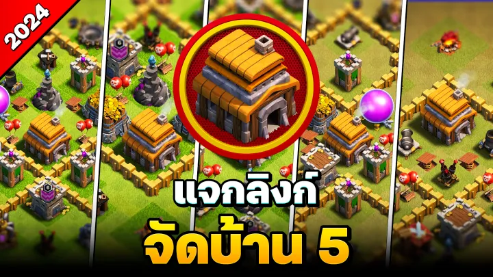 แจกลิงก์จัดบ้าน 5 ในปี 2024 - Clash of Clans