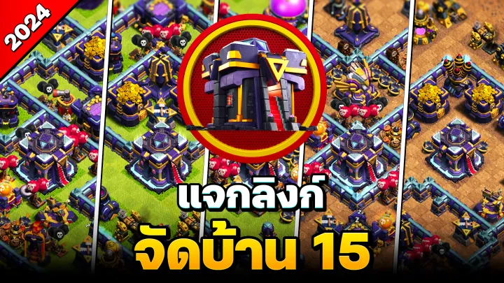 แจกลิงก์จัดบ้าน 15 ในปี 2024 - Clash of Clans