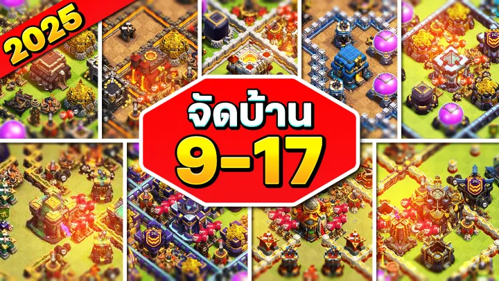 แจกลิงก์จัดบ้าน 9-17 ในปี 2025 - Clash of Clans